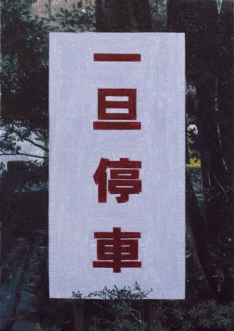 一旦停車